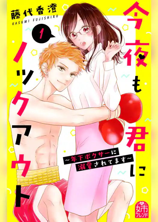 今夜も君にノックアウト　年下ボクサーに溺愛されてます