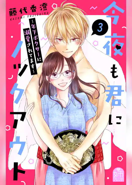 今夜も君にノックアウト　年下ボクサーに溺愛されてます