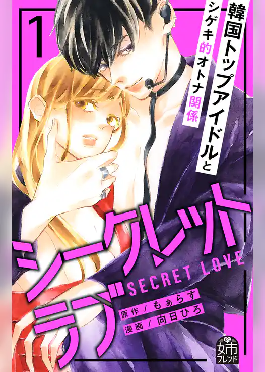 シークレットラブ
