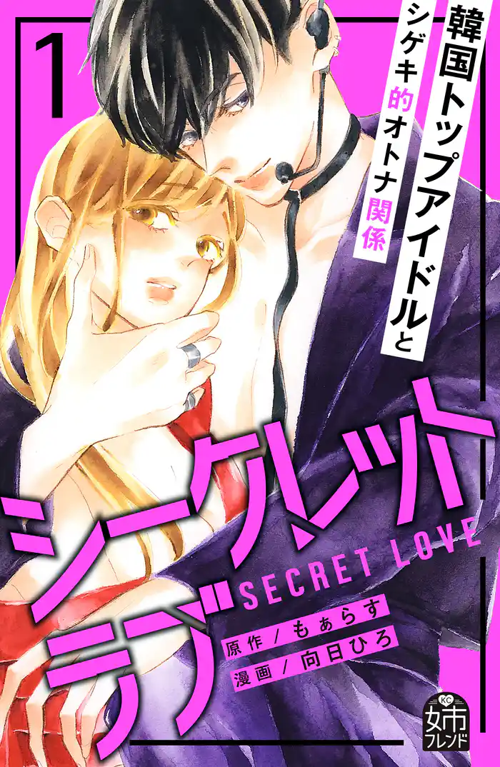 １　秘密のはじまり（１）