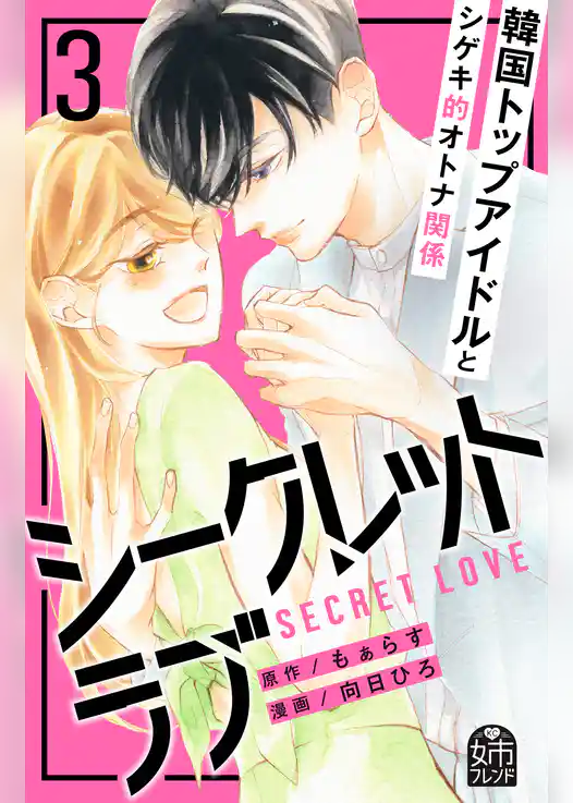 シークレットラブ