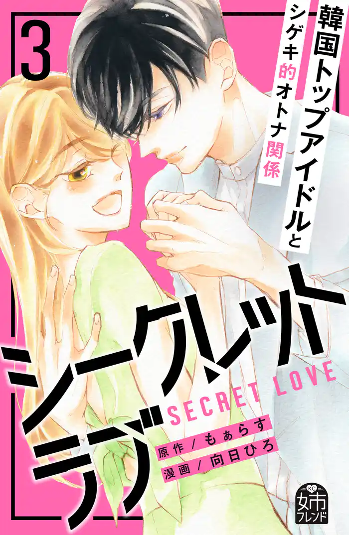 シークレットラブ（３）