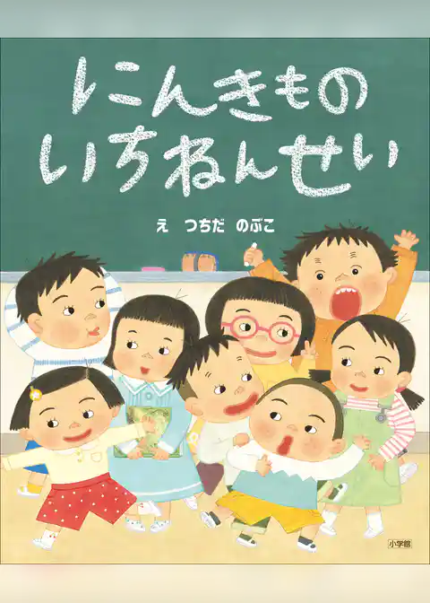 にんきもの　いちねんせい
