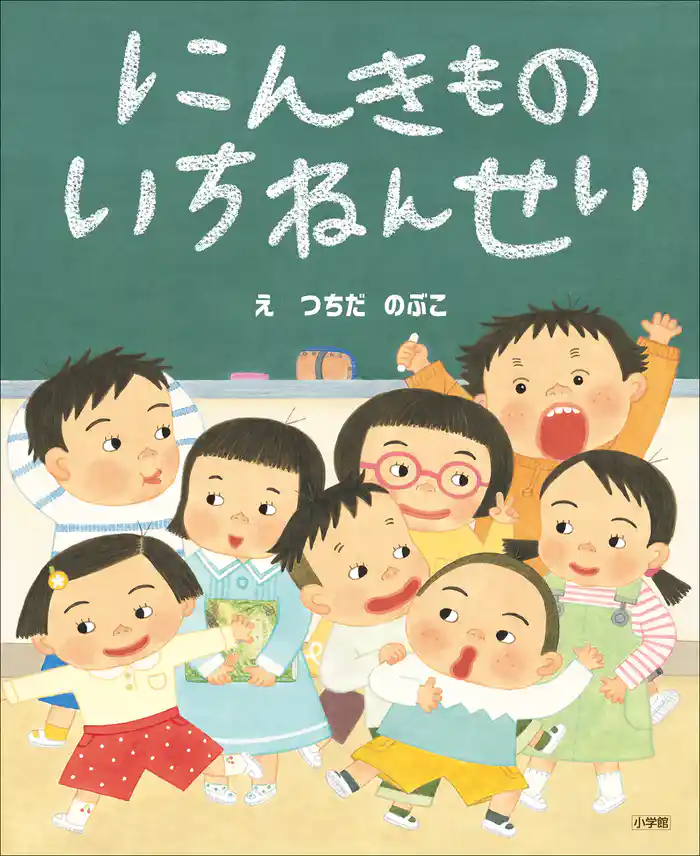 にんきもの いちねんせい