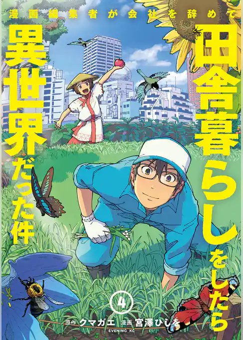 漫画編集者が会社を辞めて田舎暮らしをしたら異世界だった件