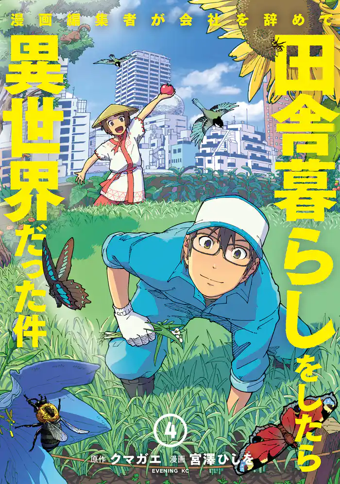漫画編集者が会社を辞めて田舎暮らしをしたら異世界だった件(4)