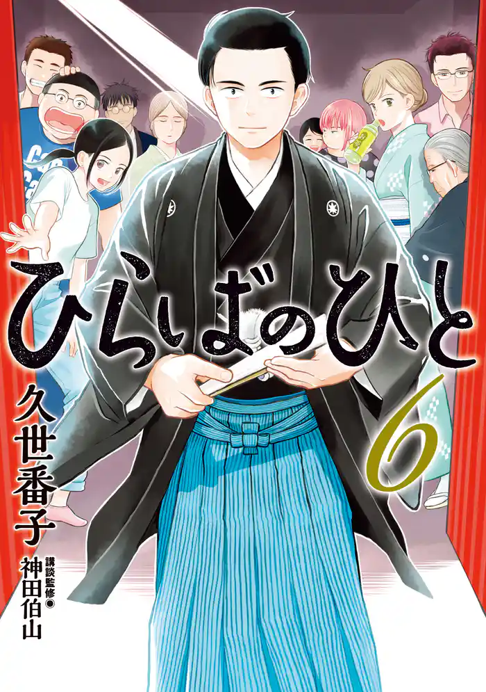 ひらばのひと（６）