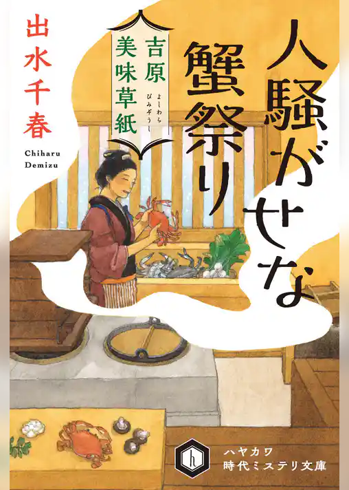 吉原美味草紙　人騒がせな蟹祭り