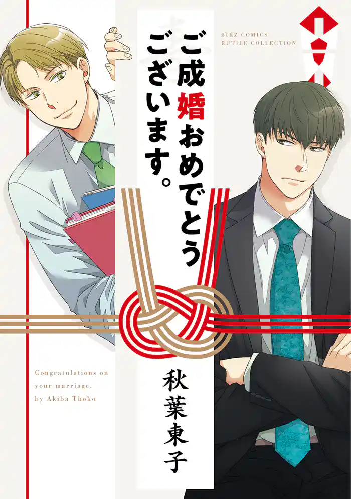 【電子限定おまけ付き】 ご成婚おめでとうございます。