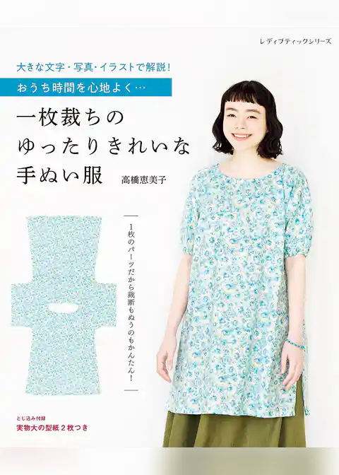 一枚裁ちのゆったりきれいな手ぬい服