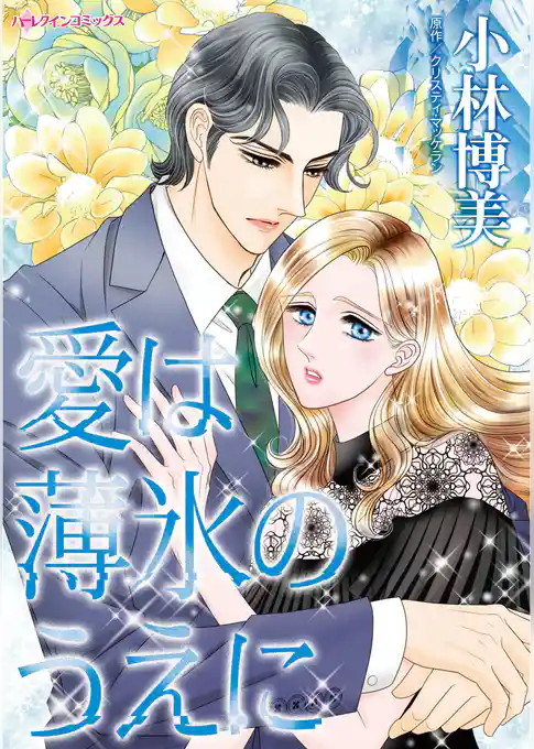 愛は薄氷のうえに