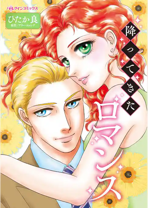 降ってきたロマンス