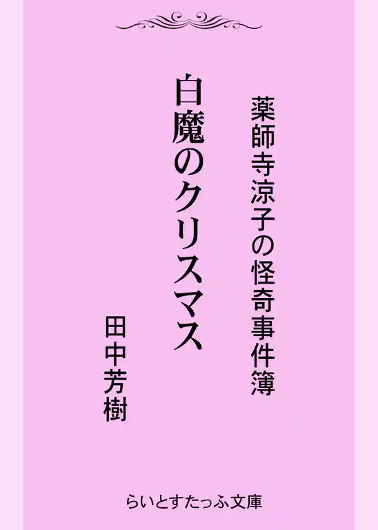 薬師寺涼子の怪奇事件簿