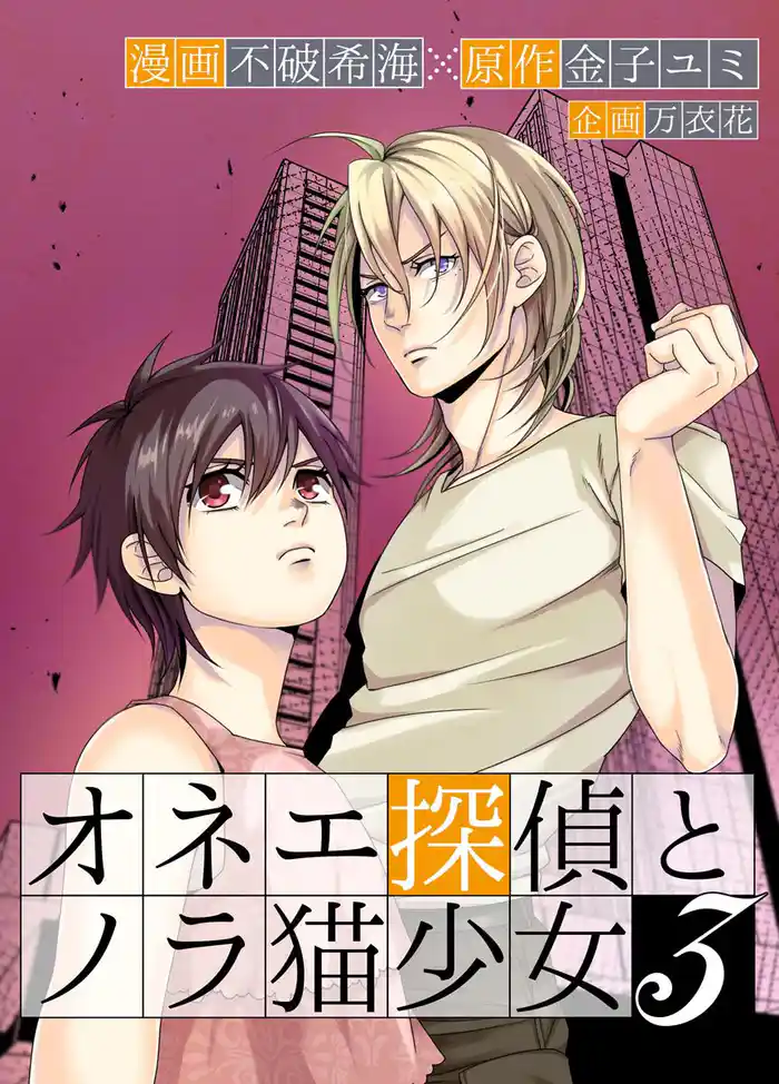 オネエ探偵とノラ猫少女 単行本版 3巻