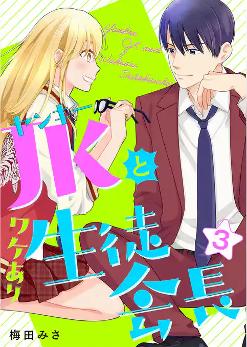 ヤンキーＪＫとワケあり生徒会長　単行本版