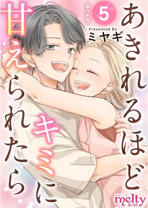 あきれるほどキミに甘えられたら　単行本版