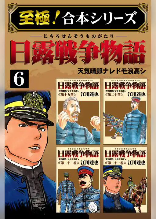 【至極！合本シリーズ】日露戦争物語