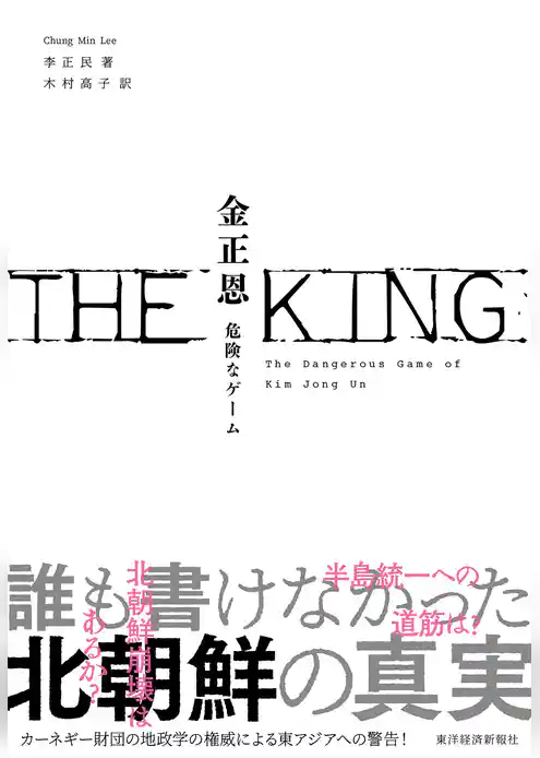 ＴＨＥ　ＫＩＮＧ　金正恩―危険なゲーム