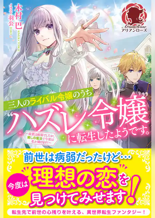 【電子限定版】三人のライバル令嬢のうち“ハズレ令嬢”に転生したようです。～前世は病弱でしたが、癒しの魔法で今度は私が助けます！～