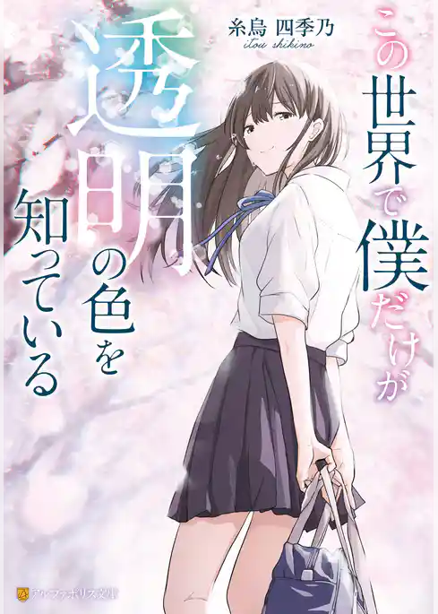 この世界で僕だけが透明の色を知っている