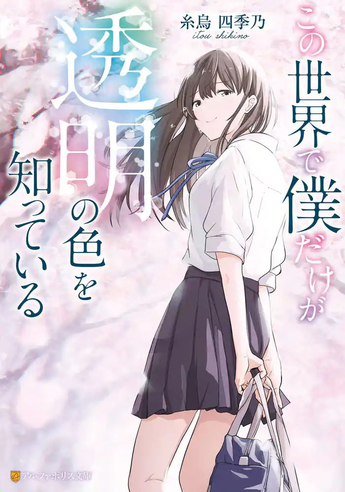 この世界で僕だけが透明の色を知っている