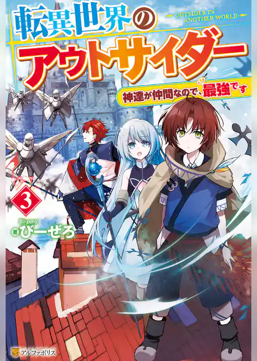 転異世界のアウトサイダー　神達が仲間なので、最強です