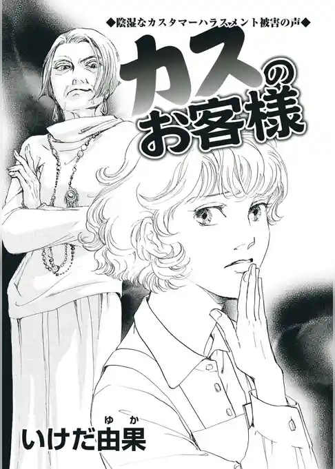 カスのお客様～陰湿なカスタマーハラスメント被害の声～