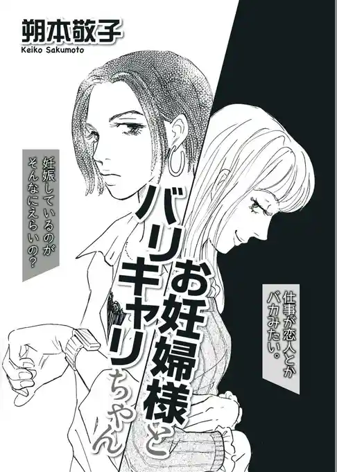 お妊婦様とバリキャリちゃん