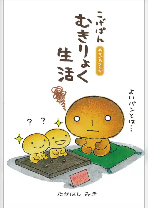 こげぱん　むきりょく生活