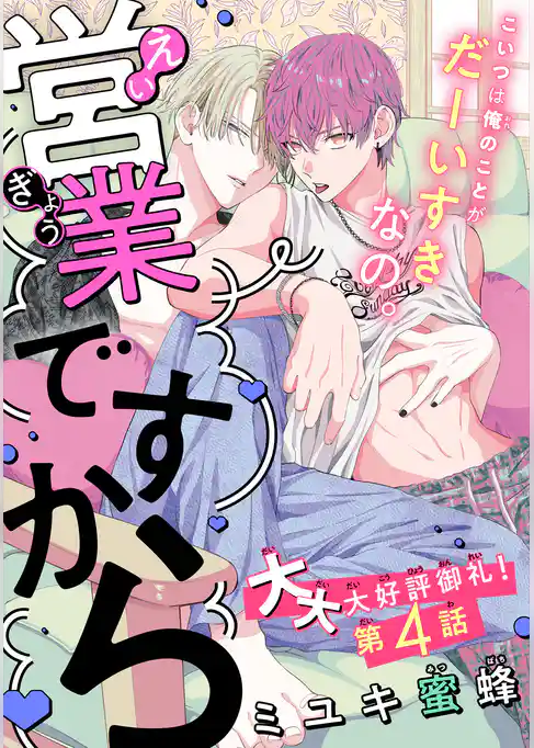 営業ですから［1話売り］