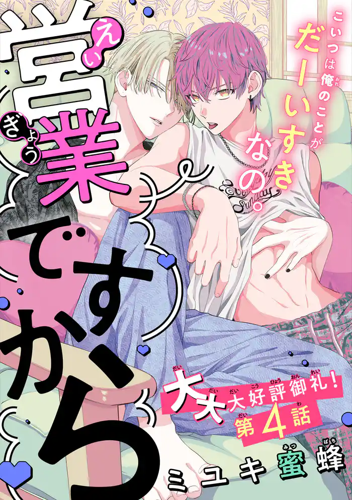 営業ですから［1話売り］　story04