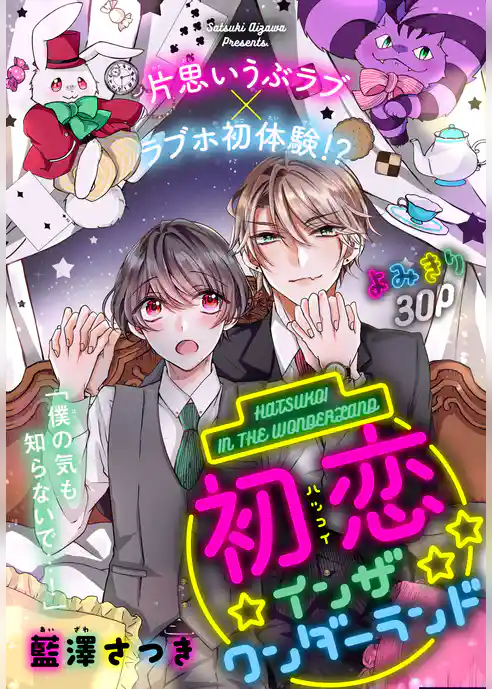 初恋インザワンダーランド［1話売り］