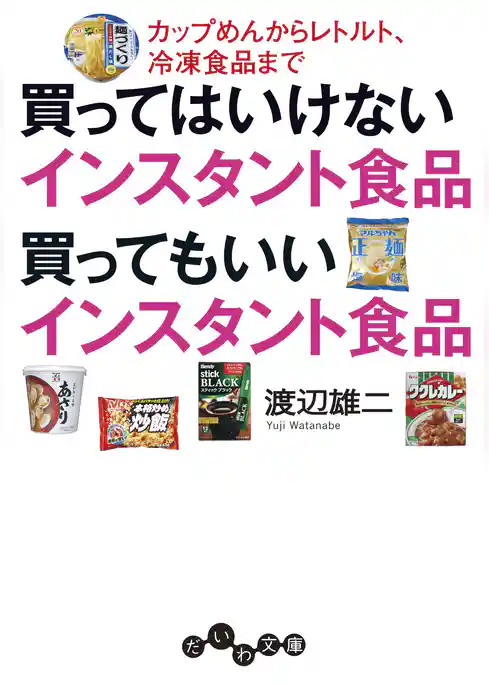 買ってはいけないインスタント食品 買ってもいいインスタント食品～カップめんからレトルト、冷凍食品まで