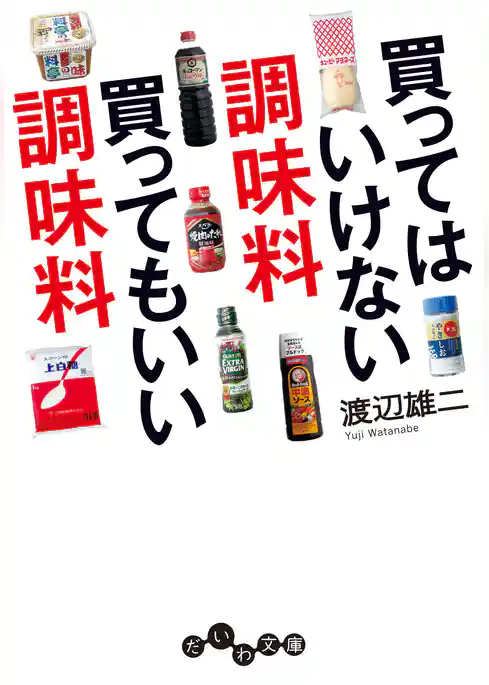買ってはいけない調味料 買ってもいい調味料