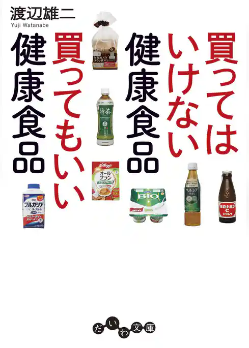 買ってはいけない健康食品 買ってもいい健康食品