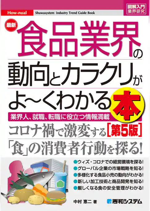 図解入門業界研究 最新食品業界の動向とカラクリがよ～くわかる本［第5版］