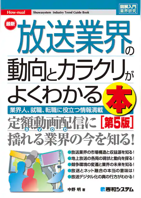 図解入門業界研究 最新放送業界の動向とカラクリがよくわかる本［第5版］