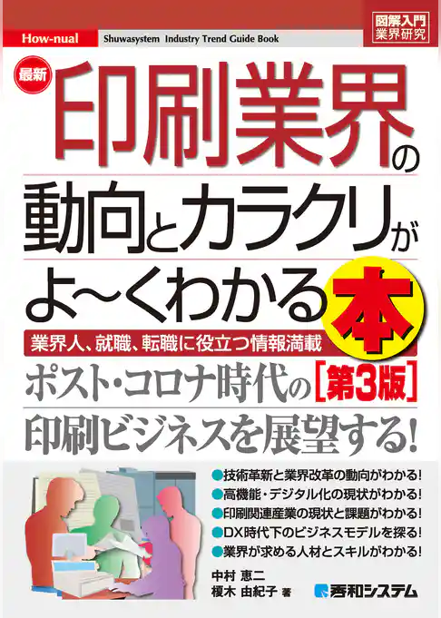 図解入門業界研究 最新印刷業界の動向とカラクリがよ～くわかる本［第3版］