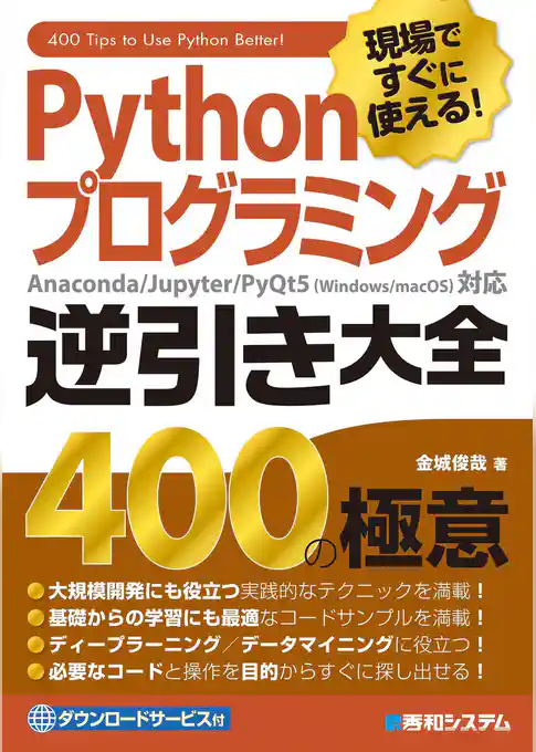 現場ですぐに使える！ Pythonプログラミング逆引き大全400の極意