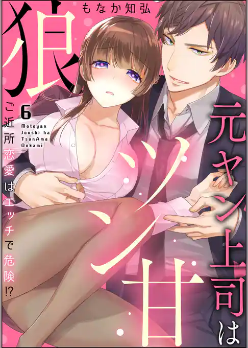 元ヤン上司はツン甘狼 ご近所恋愛はエッチで危険！？（分冊版）