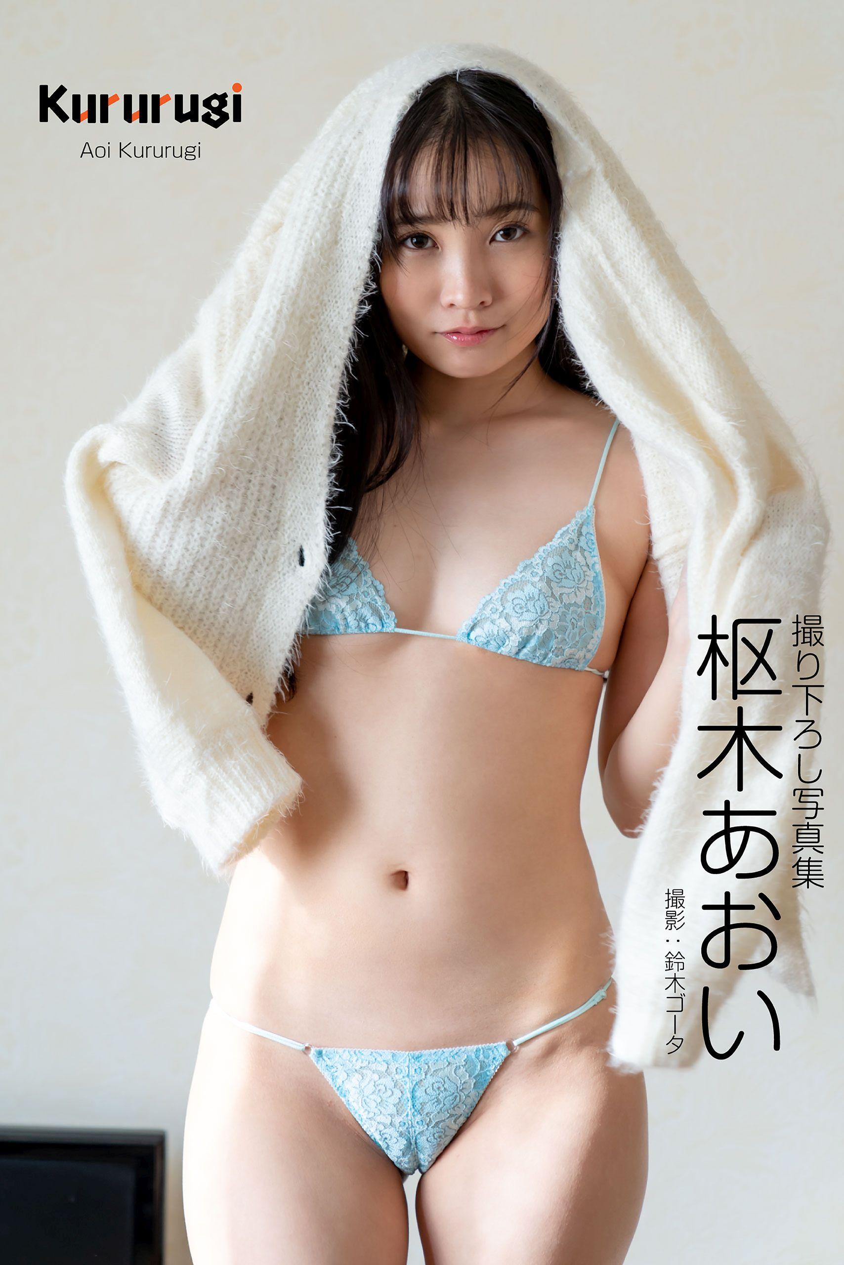 Kururugi 枢木あおい【グラビア写真集】(写真集) - 電子書籍 | U-NEXT 初回