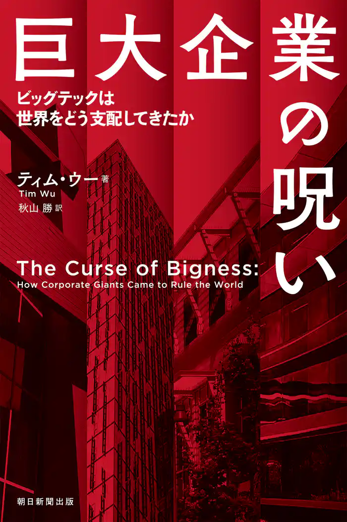 巨大企業の呪い　ビッグテックは世界をどう支配してきたか