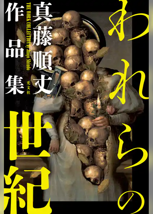 われらの世紀～真藤順丈作品集～