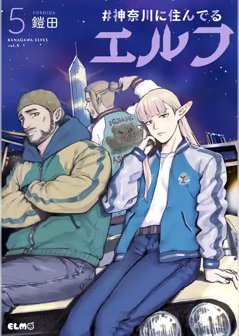 #神奈川に住んでるエルフ