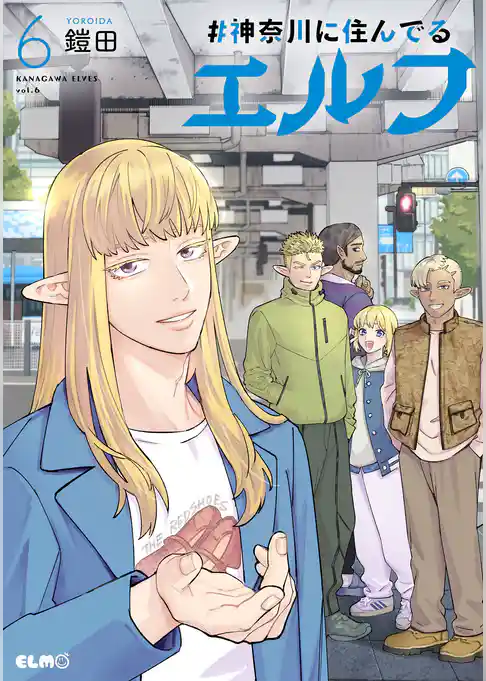 #神奈川に住んでるエルフ