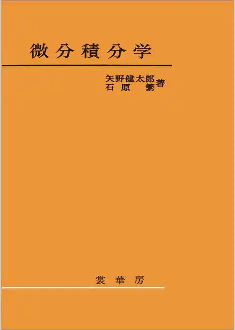 微分積分学（矢野健太郎、石原繁 著）