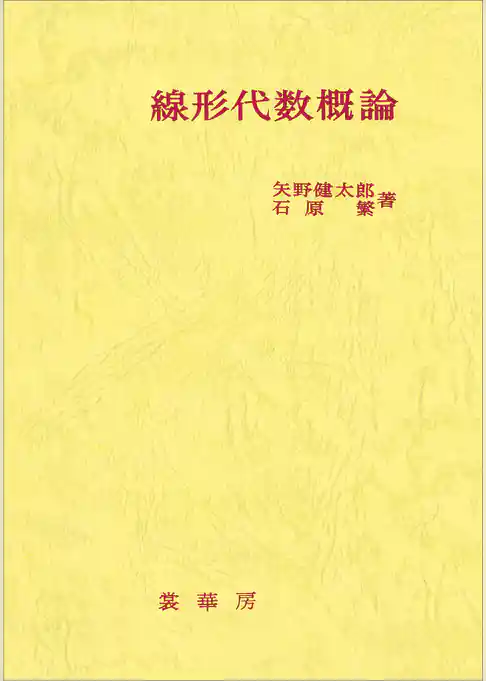 線形代数概論（矢野健太郎、石原繁 著）