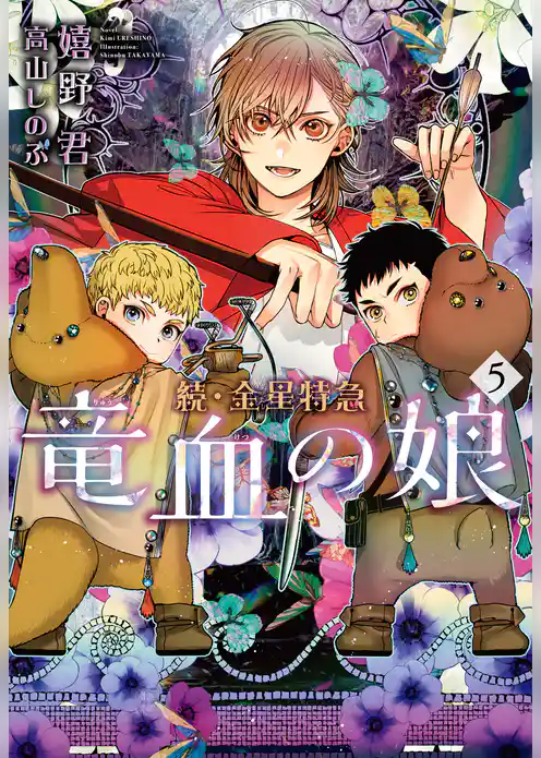 続・金星特急　竜血の娘