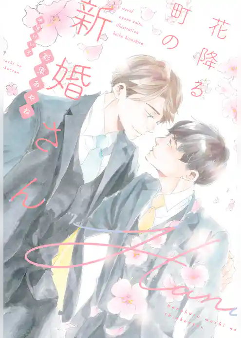 花降る町の新婚さん