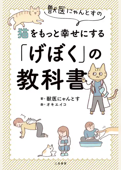 獣医にゃんとすの猫をもっと幸せにする「げぼく」の教科書